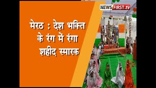 Meerut  : देश भक्ति के रंग में रंगा शहीद स्मारक, अमृत महोत्सव में शामिल हुए वित्त मंत्री सुरेश खन्ना