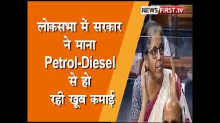 Loksabha में सरकार ने माना Petrol & Diesel से हो रही खूब कमाई