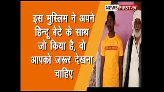 Ghazipur News/ इस मुस्लिम ने अपने हिन्दू बेटे के साथ जो किया वो आपको जरूर देखना चाहिए