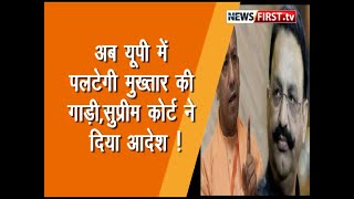 Mukhtar Ansari को लगा सुप्रीम कोर्ट से  तगड़ा झटका