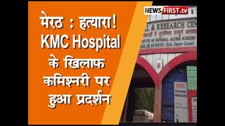 Meerut News : हत्यारा ! KMC Hospital के खिलाफ कमिश्नरी पर हुआ प्रदर्शन