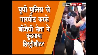 Kanpur News : यूपी पुलिस से भिड़कर BJP नेता ने छुड़वाया हिस्ट्रीसीटर