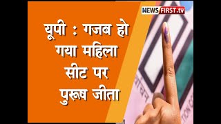 Bareilly News : पंचायत चुनाव में गज़ब हो गया महिला सीट पर पुरुष जीता