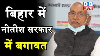 Bihar में Nitish Kumar सरकार में बगावत | Mukesh Sahani ने CM Nitish Kumar को टेंशन में डाला |#DBLIVE