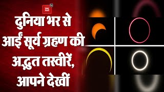 Surya Grahan 2021: दुनिया भर से आईं सूर्य ग्रहण की अद्भुत तस्वीरें | Solar Eclipse 2021