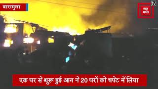 बारामुला में भड़की भीषण आग, 20 रिहायशी मकान हुए राख