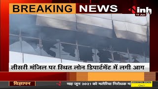 Chhattisgarh News || Raipur में SBI के जोनल ऑफिस में लगी आग