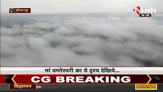 Chhattisgarh News || Dongargarh में माँ बम्लेश्वरी का अद्भुत दृश्य ! आशीष पाने पहुंचे बादल
