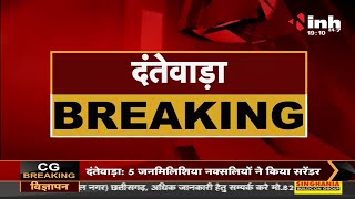 Chhattisgarh News || Dantewada में 5 नक्सलियों ने किया सरेंडर