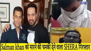 Salman Khan को इस आदमी ने जान से मरने की धमकी | SHERA ko police ne kiya giraftaar