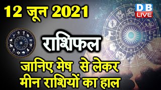 12 JUNE 2021 | आज का राशिफल | Today Astrology | Today Rashifal in Hindi #DBLIVE​​​​​