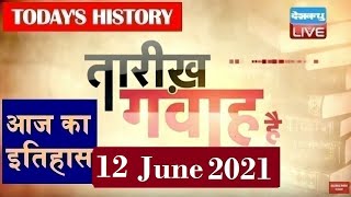 12 June 2021| आज का इतिहास Today History |Tareekh Gawah Hai Current Affairs In Hindi #DBLIVE