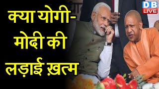 UP Election 2022 : क्या CM Yogi - PM Modi की लड़ाई ख़त्म | Uttar Pradesh Politics | dblive Khari-Khari