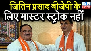 Jitin Prasada BJP के लिए मास्टर स्ट्रोक नहीं | PM Modi | Uttar Pradesh Politics | dblive Khari-Khari