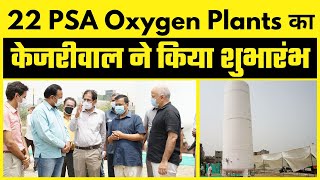 Delhi में 22 PSA Oxygen Plants का Inauguration कर रहे हैं Chief Minister Arvind Kejriwal