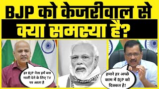 Arvind Kejriwal की हर अच्छी Scheme BJP Leaders के आँखों में चुभ रही हैं  -Manish Sisodia