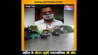रामपुर (UP) : बारिश के दौरान खुली नगरपालिका की पोल #RAMPURBREAKING