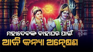 Today Ring Ceremony Of Baba Mahadev#Headlines odisha