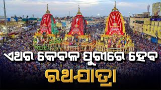 Once again there will be rath yatras without devotees#Headlines Odisha
