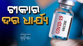 Vaccine rate fixe by state govt#Headlines odisha