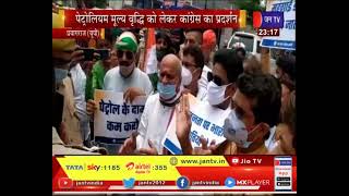 Prayagraj News  - पेट्रोलियम मूल्य वृद्धि को लेकर कांग्रेस का प्रदर्शन   केंद्र सरकार पर साधा निशाना