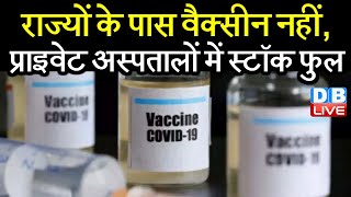 Modi सरकार की Vaccine नीति पर उठ रहे हैं सवाल | प्राइवेट अस्पतालों के लिए 25 प्रतिशत कोटा क्यों |