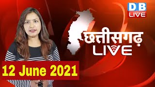 Chhattisgarh bulletin : छत्तीसगढ़ की बड़ी खबरें | CG Latest News Today | 12 June 2021 | #DBLIVE