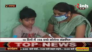 Chhattisgarh News || Corona संक्रमण की Third Wave में बच्चों पर खतरा बढ़ा