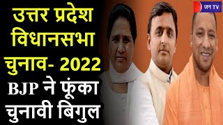 khas khabar | उत्तर प्रदेश विधानसभा चुनाव- 2022,  भाजपा, कांग्रेस, सपा, बसपा जुटी तैयारियों में