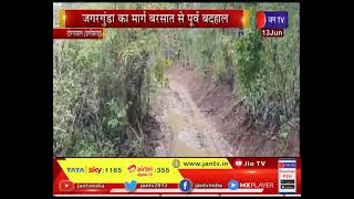 Dornapal Chhattisgarh News | जगरगुंडा का मार्ग बरसात से पूर्व बदहाल, प्रशासन नहीं दे रहा ध्यान