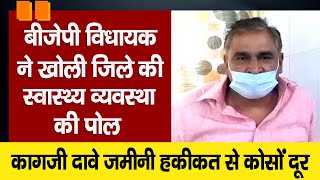 Sambhal : BJP विधायक ने खोली जिले के Health System की पोल | #BraveNewsLive