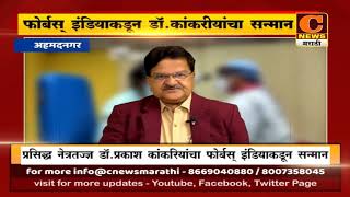 अहमदनगर - फोर्बस् इंडियाकडून डॉ. प्रकाश कांकरिया यांना ह्या वर्षीचा आंतरराष्ट्रीय सन्मान