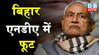 बिहार एनडीए में फूट | बांका मदरसा विस्फोट पर मची तकरार | Bihar news video | #DBLIVE