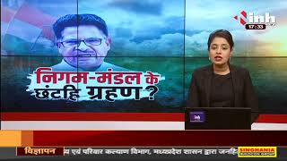 Chhattisgarh Congress News || निगम-मंडल के छंटहि ग्रहण ?