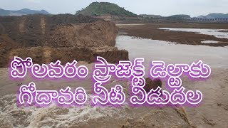 Godavari Water Release Polavaram Project | social media live