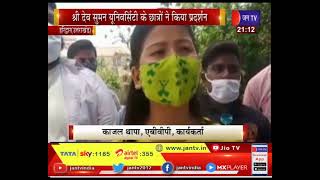 Haridwar News - Shree Dev Suman University  के छात्रों ने किया सेमेस्टर सिस्टम का किया विरोध