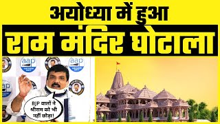 BJP ने Hindu की आस्था के साथ किया खिलवाड़- कर डाला Ram Mandir Ghotala - Exposed By Sanjay Singh