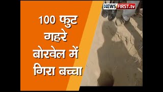 Agra : 100  फुट गहरे बोरवेल में गिरा बच्चा