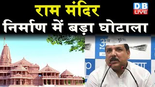 Ayodhya Ram Mandir निर्माण में बड़ा घोटाला | AAP सांसद Sanjay Singhने लगाए आरोप |#DBLIVE