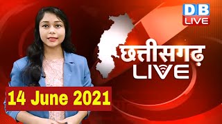 Chhattisgarh bulletin : छत्तीसगढ़ की बड़ी खबरें | CG Latest News Today | 14 June 2021 | #DBLIVE