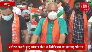 जम्मू में डोगरा फ्रंट का कांग्रेस नेता दिग्विजय सिंह और पाकिस्तान के खिलाफ प्रदर्शन