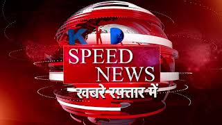 Speed News | Hamirpur | Deoria | Lakhimpur | Jonpur |