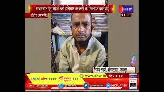 MP Indore | राजस्थान SOG की हथियार तस्करी के खिलाफ कार्रवाई, तस्करों के कब्जे से हथियार बरामद