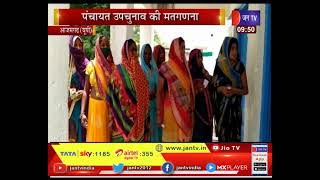Azamgarh UP News | पंचायत उपचुनाव की मतगणना, 73 जिलों में हुई थी वोटिंग
