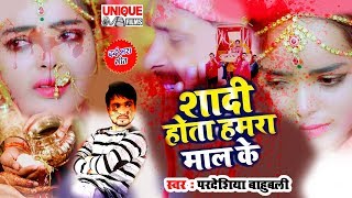 #2020_Bhojpuri Bewafai_Sad Song | Shadi Hota Hamar Mal Ke | Pardeshiya Bahubali