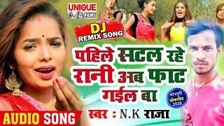 Latest Bhojpuri Arkeshta Song 2020 | Pahile Satal Rahe Rani Ab Faat Gail Ba | N.K Raja |