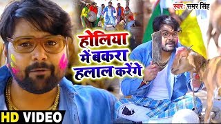 #Video - होलिया में बकरा हलाल करें - Samar Singh का New होली गाना -  Bhojpuri Holi Songs 2020