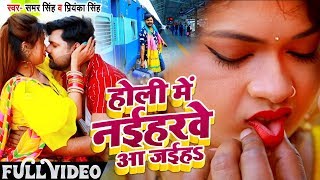 HD #VIDEO - होली में नइहरवे आ जइहS || #Samar Singh , #Priyanka Singh का Bhojpuri Holi Songs 2020