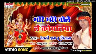 Latest Bhakti Song 2020 | Bhore Bhore Bole Le Koyaliya | Bedardi Amar Diwana | New Devi Song
