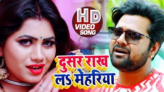 HD VIDEO - दूसर राख लS मेहरिया  - Samar Singh - Naihar Ke Gagri - Bhojpuri Hit SOngs 2020